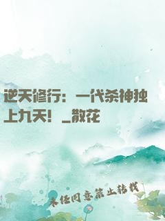 逆天修行：一代杀神独上九天！