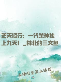 逆天修行：一代杀神独上九天！
