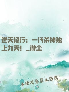 逆天修行：一代杀神独上九天！