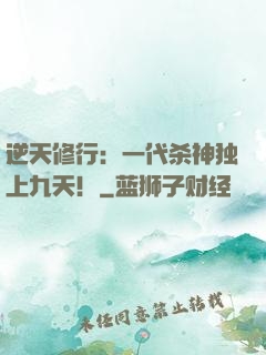 逆天修行：一代杀神独上九天！