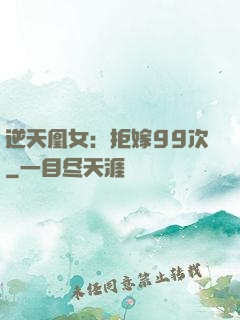 逆天凰女：拒嫁99次