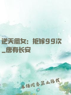 逆天凰女：拒嫁99次