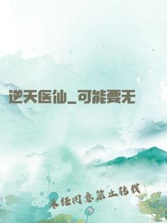 逆天医仙