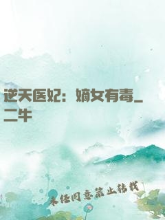 逆天医妃：嫡女有毒