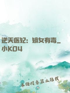 逆天医妃：嫡女有毒