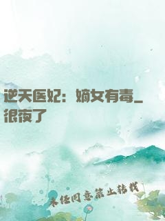 逆天医妃：嫡女有毒