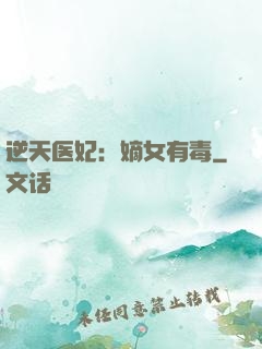逆天医妃：嫡女有毒