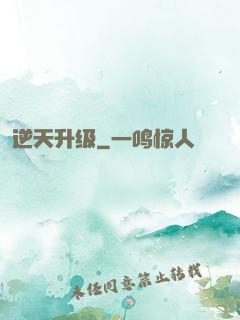 逆天升级