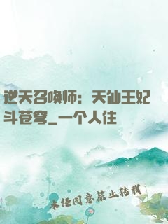 逆天召唤师：天仙王妃斗苍穹
