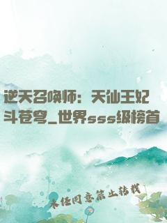 逆天召唤师：天仙王妃斗苍穹