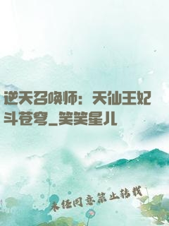 逆天召唤师：天仙王妃斗苍穹