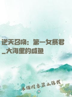 逆天召唤：第一女暴君