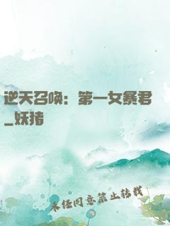 逆天召唤：第一女暴君