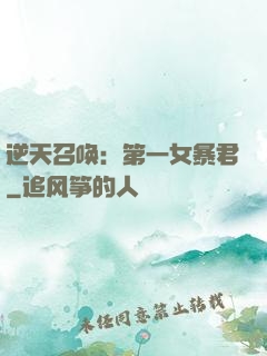 逆天召唤：第一女暴君