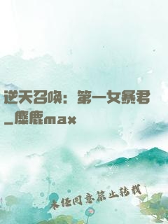 逆天召唤：第一女暴君