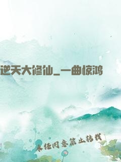 逆天大修仙