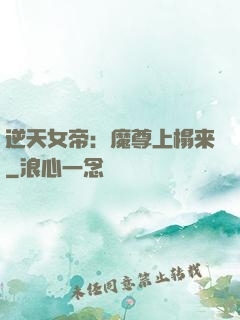 逆天女帝：魔尊上榻来