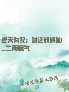 逆天女配：财迷妖娆仙