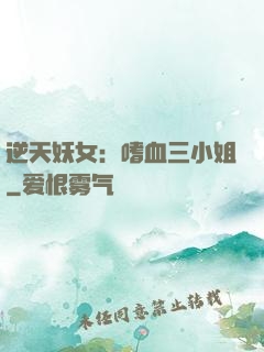 逆天妖女：嗜血三小姐