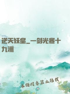 逆天妖皇