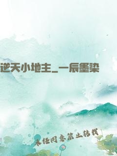 逆天小地主