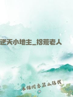 逆天小地主