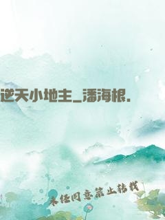 逆天小地主
