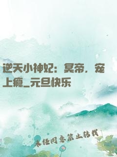 逆天小神妃：冥帝，宠上瘾