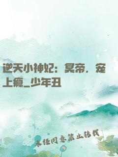逆天小神妃：冥帝，宠上瘾