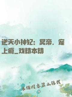 逆天小神妃：冥帝，宠上瘾