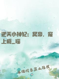 逆天小神妃：冥帝，宠上瘾