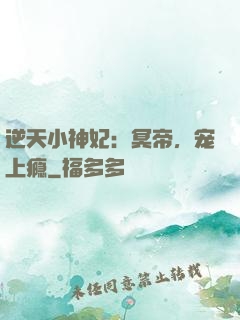 逆天小神妃：冥帝，宠上瘾