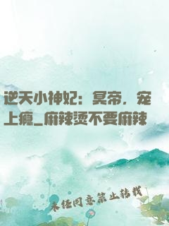 逆天小神妃：冥帝，宠上瘾