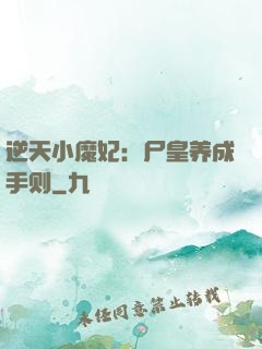 逆天小魔妃：尸皇养成手则