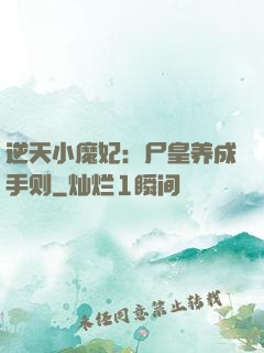 逆天小魔妃：尸皇养成手则