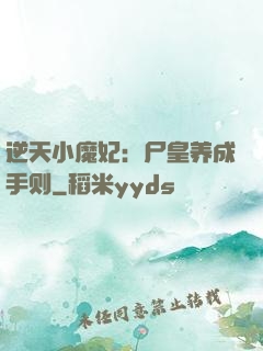 逆天小魔妃：尸皇养成手则