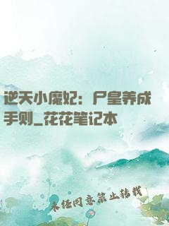 逆天小魔妃：尸皇养成手则