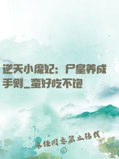 逆天小魔妃：尸皇养成手则
