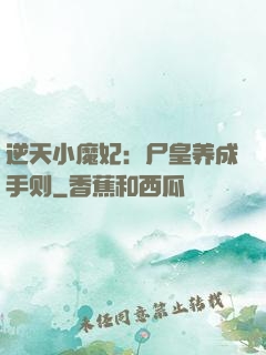 逆天小魔妃：尸皇养成手则