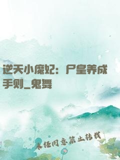 逆天小魔妃：尸皇养成手则