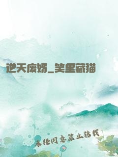 逆天废婿