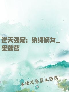 逆天强宠：纨绔嫡女