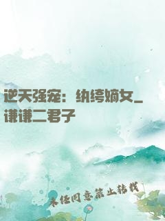 逆天强宠：纨绔嫡女