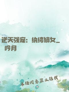逆天强宠：纨绔嫡女