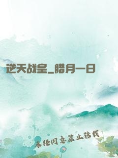 逆天战皇