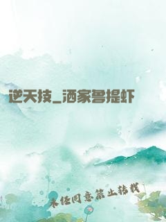 逆天技