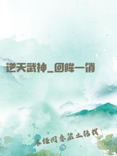 逆天武神