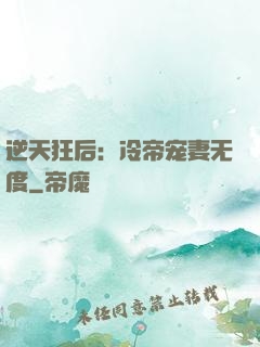 逆天狂后：冷帝宠妻无度