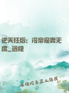 逆天狂后：冷帝宠妻无度