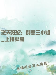 逆天狂妃：别惹三小姐